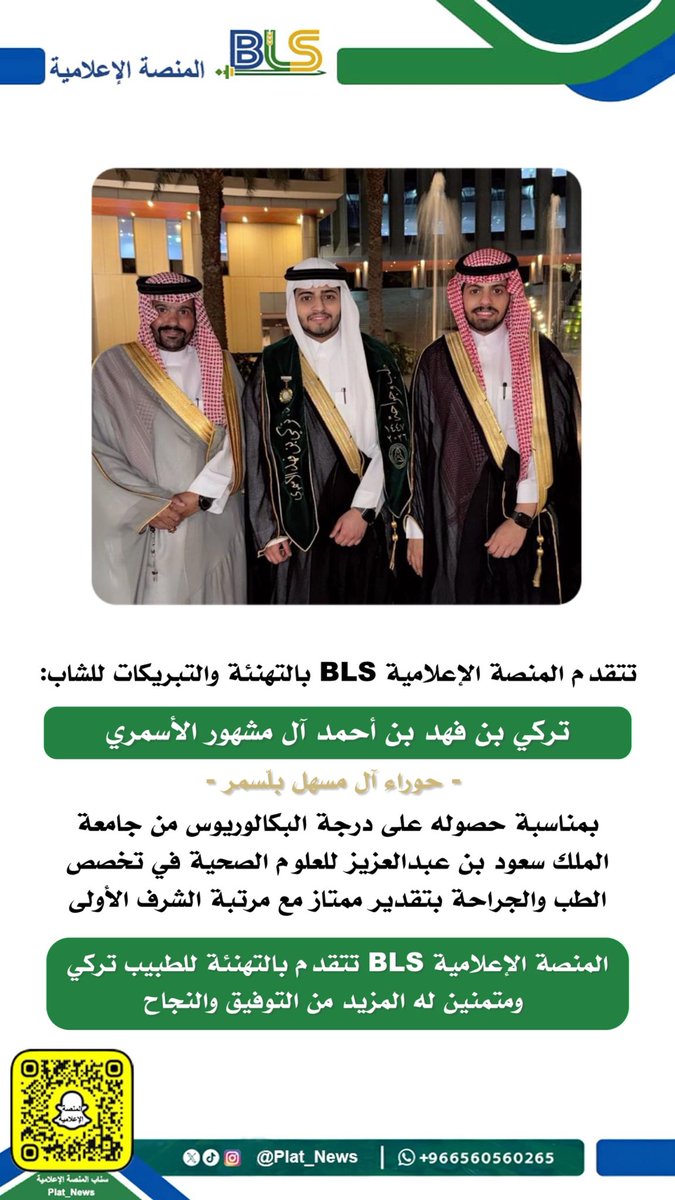 Plat_News's tweet photo. بكالوريوس في الطب والجراحة لتركي بن فهد آل مشهور الأسمري 

#المنصة_الإعلامية_BLS https://t.co/3lcLmGKaED