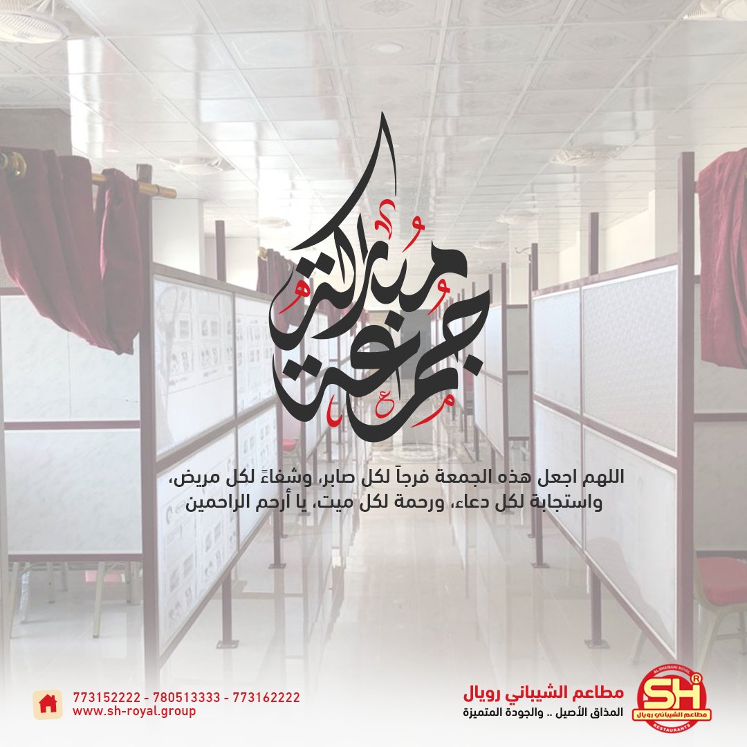 اللهم اجعل هذه الجمعة فرجاً لكل صابر، وشفاءً لكل مريض، واستجابة لكل دعاء، ورحمة لكل ميت، يا أرحم الراحمين🤲
#جمعة_مباركة🌹
#الشيباني_رويال #المذاق_الأصيل