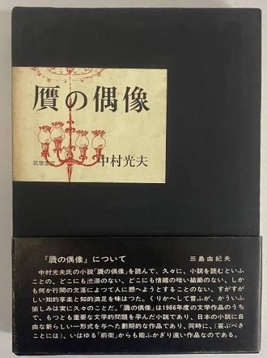 北杜夫『楡家の人びと』 箱の裏いっぱいに書かれた三島由紀夫の