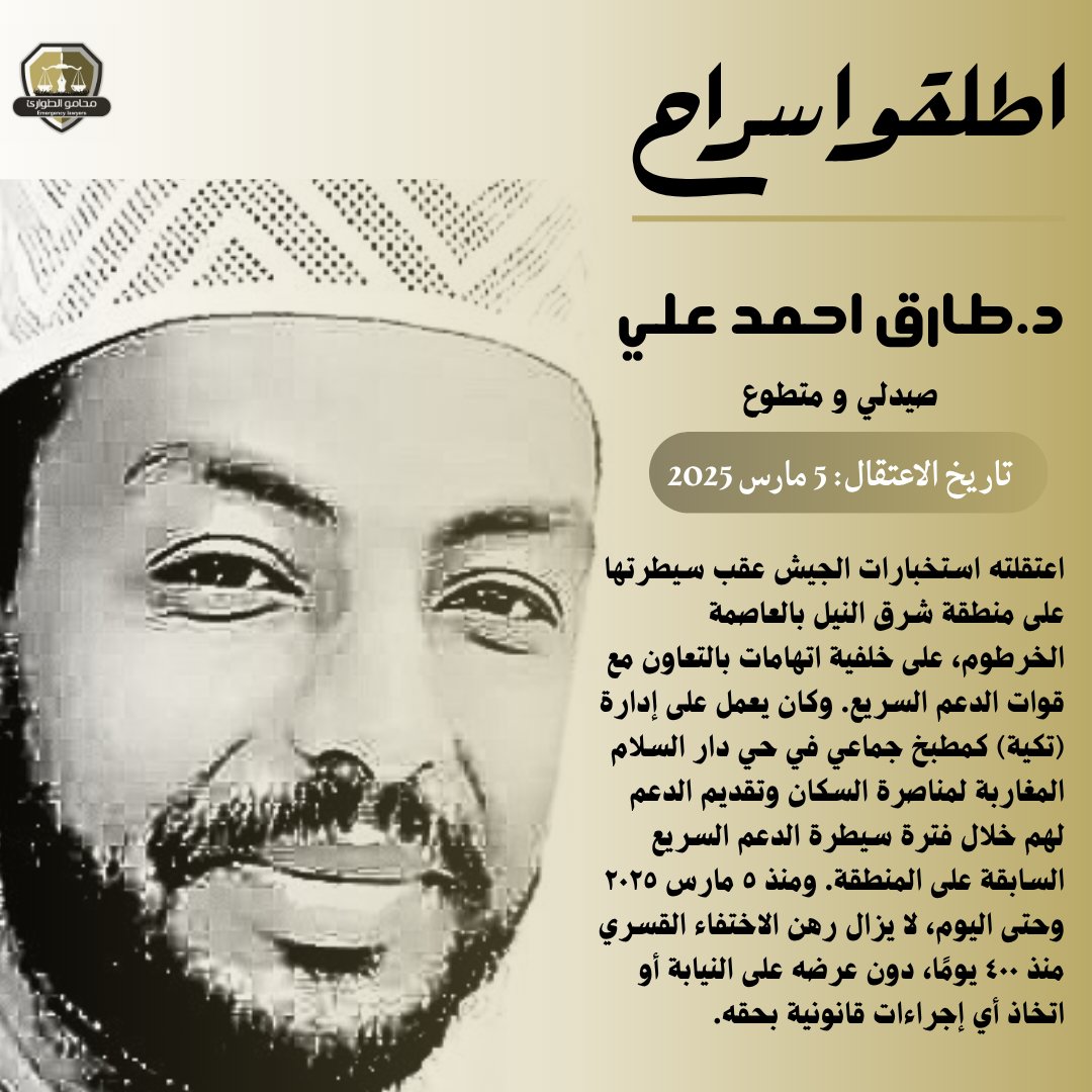 ٤٠٠ يوم على اختفاء د. طارق أحمد علي قسرياً على يد استخبارات الجيش عقب اعتقاله في شرق النيل بالعاصمة الخرطوم على خلفية اتهامات تتعلق بالتعاون مع الدعم السريع، ولا يزال مصيره ومكان احتجازه مجهولين دون اتخاذ أي إجراءات قانونية، نطالب بالكشف الفوري عن مصيره أو الإفراج عنه فوراً.