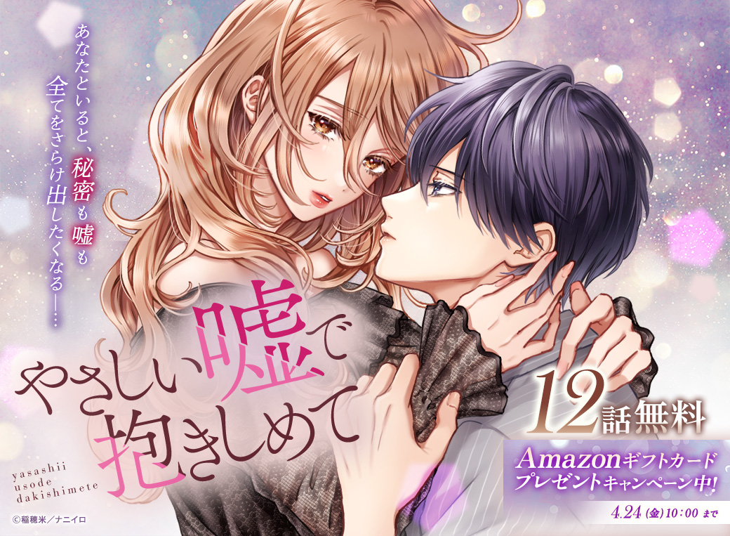 mechacomic's tweet photo. ＼#プレゼントキャンペーン／
#めちゃコミック 独占先行配信「#やさしい嘘で抱きしめて」が12話無料✨
抽選で10名様に #Amazonギフトカード 500円分が当たるキャンペーンを開催🎁
https://t.co/VnTtkm01EQ
1️⃣@mechacomic ���フォロー
2️⃣この投稿をリポスト
〆:4/24(金)10時 https://t.co/4zjfFLOMT3