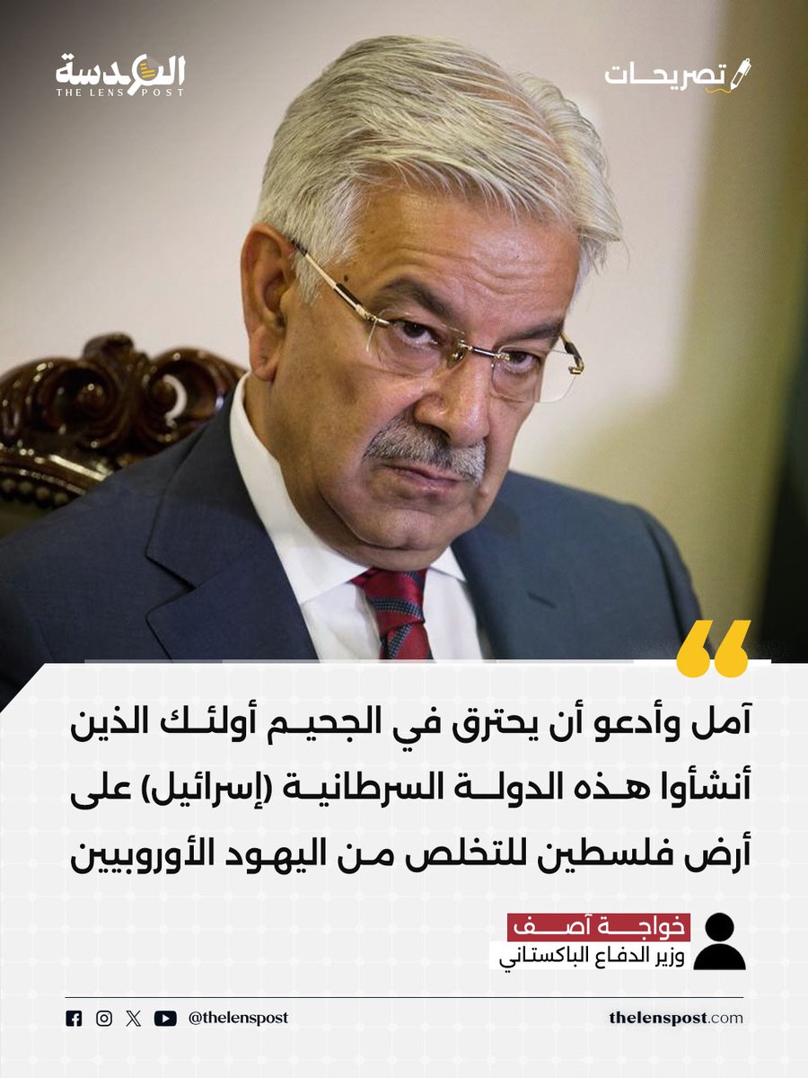 TheLensPost's tweet photo. 🚨 كتب وزير دفاع #باكستان، على صفحته الشخصية في منصة إكس، اليوم الخميس: "آمل وأدعو أن يحترق في الجحيم أولئك الذين أنشأوا هذه الدولة السرطانية ( #إسرائيل) على أرض #فلسطين للتخلص من اليهود الأوروبيين." https://t.co/TTRSPusA38