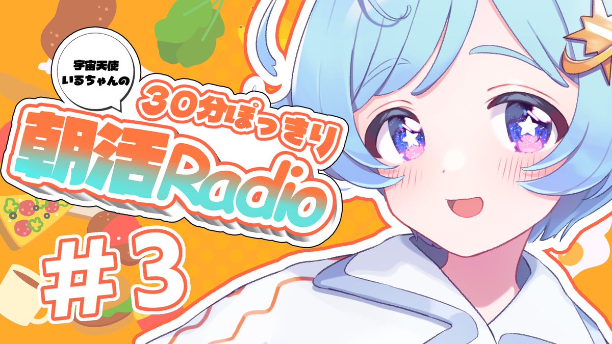 おはよう〜☀️今日も6時半から朝活！
今日もほどほどに頑張ってこ〜💪

#おはようVtuber