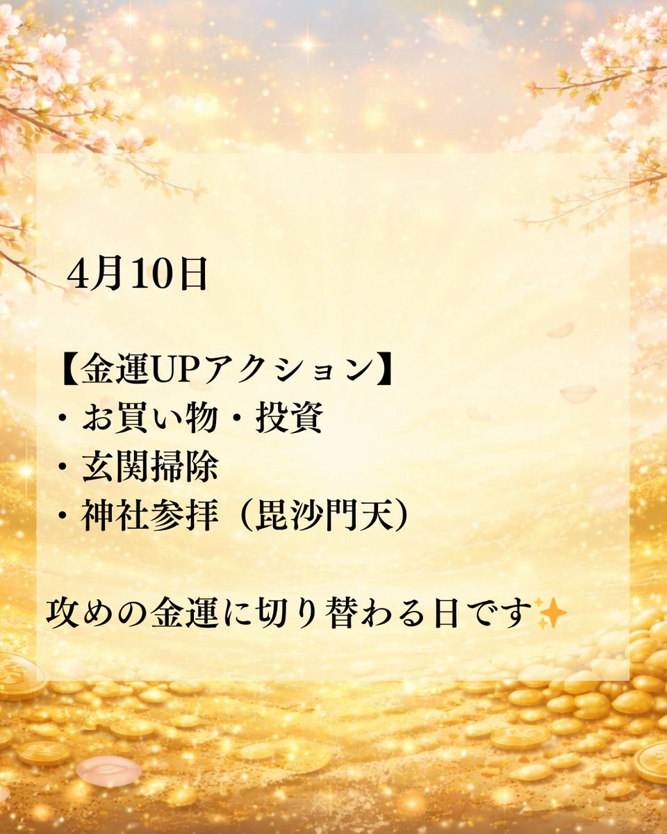 4月10日の運気🐯✨】 💰寅の日×吉運スタート💰 今日から運気上昇します