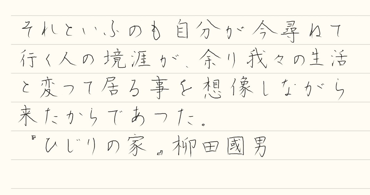 おはようございます。

『ひじりの家』柳田國男
#朝活書写 No.2373
#朝活書写_2373
2026.04.10