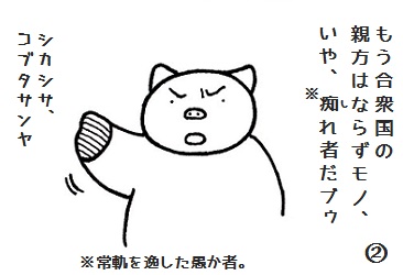 akame00jp1's tweet image. コブタさんの痴れ者の王②　#コブタさん　#アメリカ　#日本
アメリカとイランの停戦協議、なんだか
早くも暗礁に乗り上げそうな雰囲気です。
何とかまとまるといいのですが。
二日間、ご覧いただきありがとうござい
ました。
※明日はお休みします