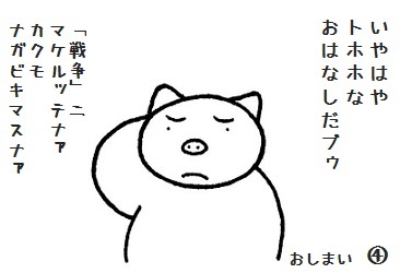 akame00jp1's tweet image. コブタさんの痴れ者の王②　#コブタさん　#アメリカ　#日本
アメリカとイランの停戦協議、なんだか
早くも暗礁に乗り上げそうな雰囲気です。
何とかまとまるといいのですが。
二日間、ご覧いただきありがとうござい
ました。
※明日はお休みします