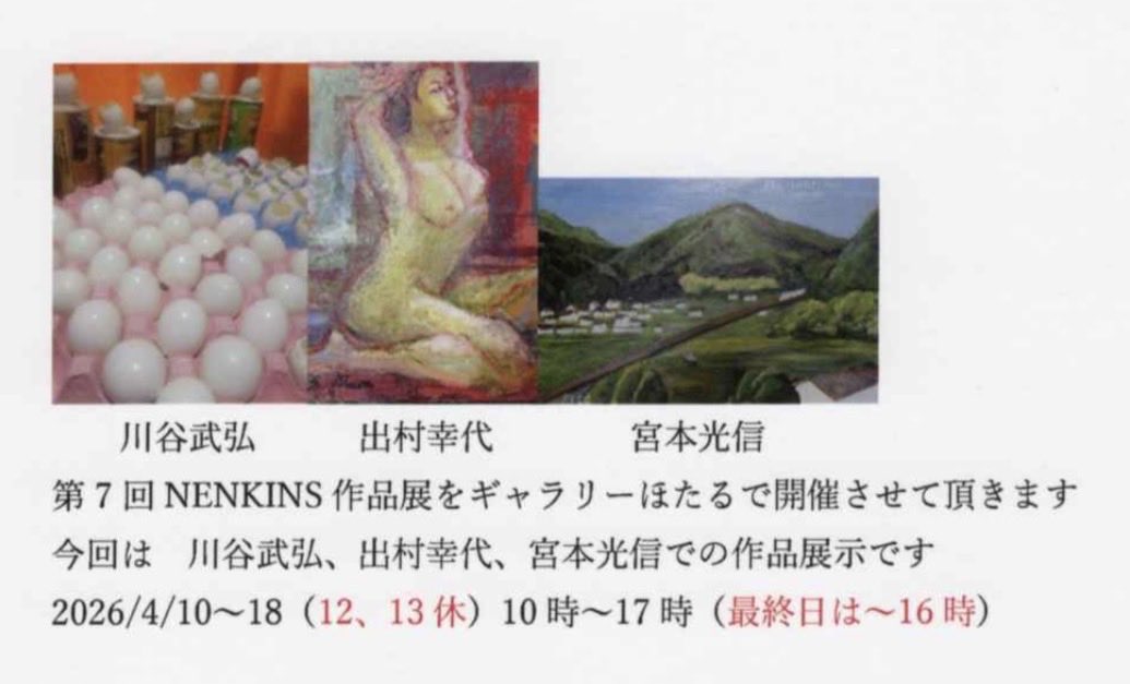 BUT_no_kai's tweet photo. 第7回NENKINS作品展
川谷武弘、出村幸代、宮本光信
会期:2026/4/10～18（12、13休）
10時～17時（最終日は～16時）
会場:ギャラリーほたる
大阪府河内長野市長野町9-13
⁡
BUT会員の #川谷武弘 さん、 #宮本光信 さんが出品されます。 https://t.co/oGOqJxv4JO