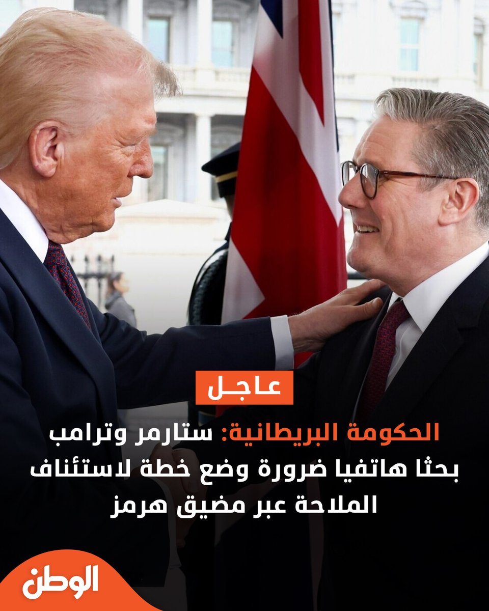 الحكومة البريطانية: ستارمر وترامب بحثا هاتفيا ضرورة وضع خطة لاستئناف الملاحة عبر مضيق هرمز

⭕ الحكومة البريطانية: ستارمر عرض على ترامب جهود بلاده لحشد الشركاء للاتفاق على خطة عملية لفتح مضيق هرمز

⭕ ستارمر وترامب يؤكدان أهمية فتح مضيق هرمز

⭕ ستارمر يبحث هاتفيا مع ترامب الحاجة