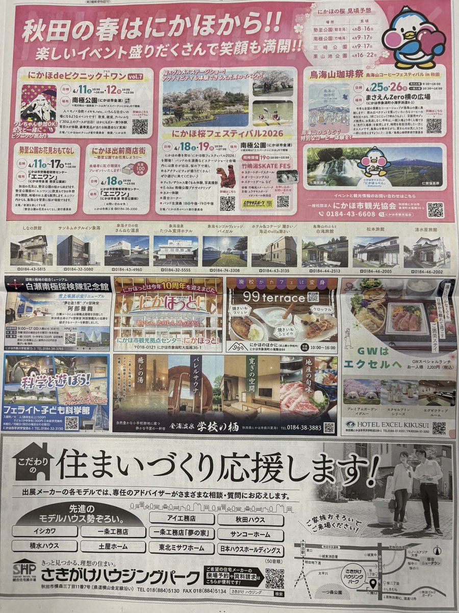 今朝の魁新報
にかほ市の特集が
掲載されてます🌸☺️
今年は
#ACMFにかほ市
まだ迷っていたり
決めていないのであれば
観光施設や宿泊施設が
載っているので
参考にしてみて下さいね☺️🙏
#高橋優