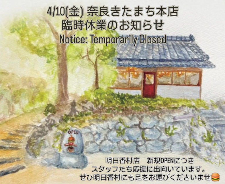 明日香村店、いよいよ新規オープンです。
4/10（金）はスタッフ応援に出向く為、きたまち本店は臨時休業させていただきます。
明日香にもぜひ足をお運びくださいませ。
⚫︎高市郡明日香村岡7
道路沿いにおお〜きな石の看板が見えますと、そこが駐車場、駐輪場入り口です。
