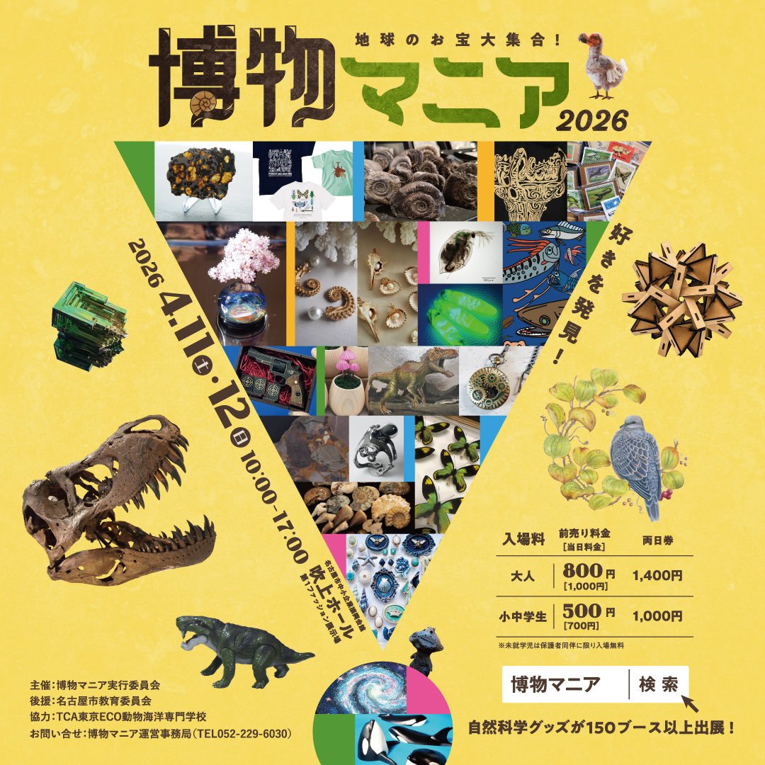 JiM 🐸博物マニア 4/11（土）〜12（日） tweet media