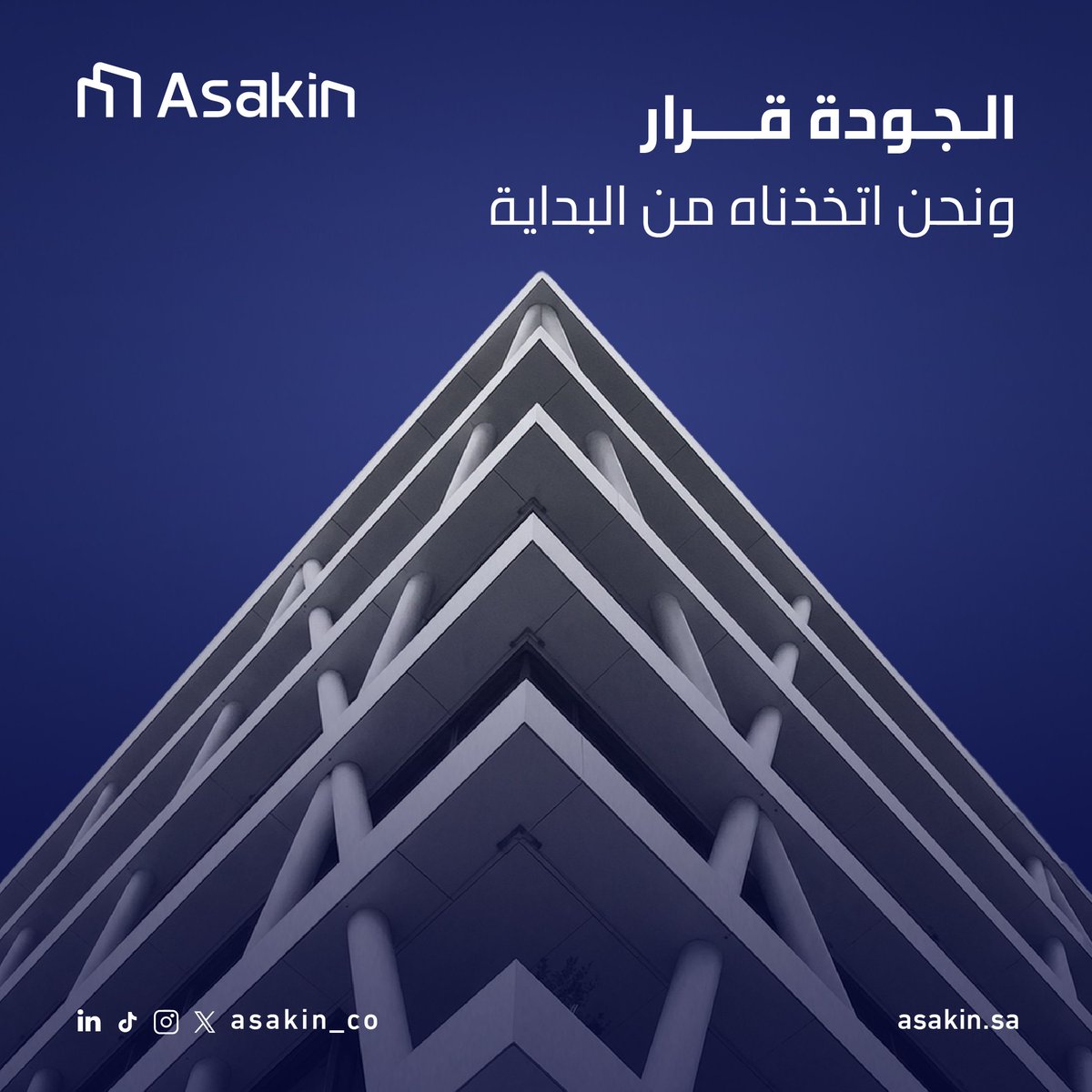 asakin_co's tweet photo. الجودة ليست صدفة، بل هي قرار استراتيجي واتجاه اتخذناه في #اساكن منذ اليوم الأول. 📐🏢
نصمم لنبقى، ونبني لنرتقي.

#الجودة_قرار #عقارات #الاستثمار_العقاري https://t.co/wwHrlo7LLV