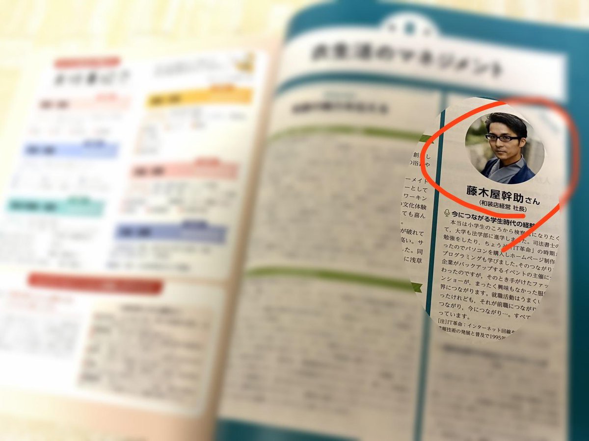 fujikiya's tweet photo. ／
ついに「#教科書の人」に‼️
＼

#藤木屋 の代表•藤木屋幹助が
高校の🏫家庭科の教科書に登場

しかも、複数冊に同時掲載🆙

今までやってきたことが
教科書という形に^^

📕Creative Living 『家庭総合』で生活をつくろう
📗Creative Living 『家庭基礎』で生活をつくろう
📙家庭基礎
(大修館書店) https://t.co/yMe2Hqhwzo