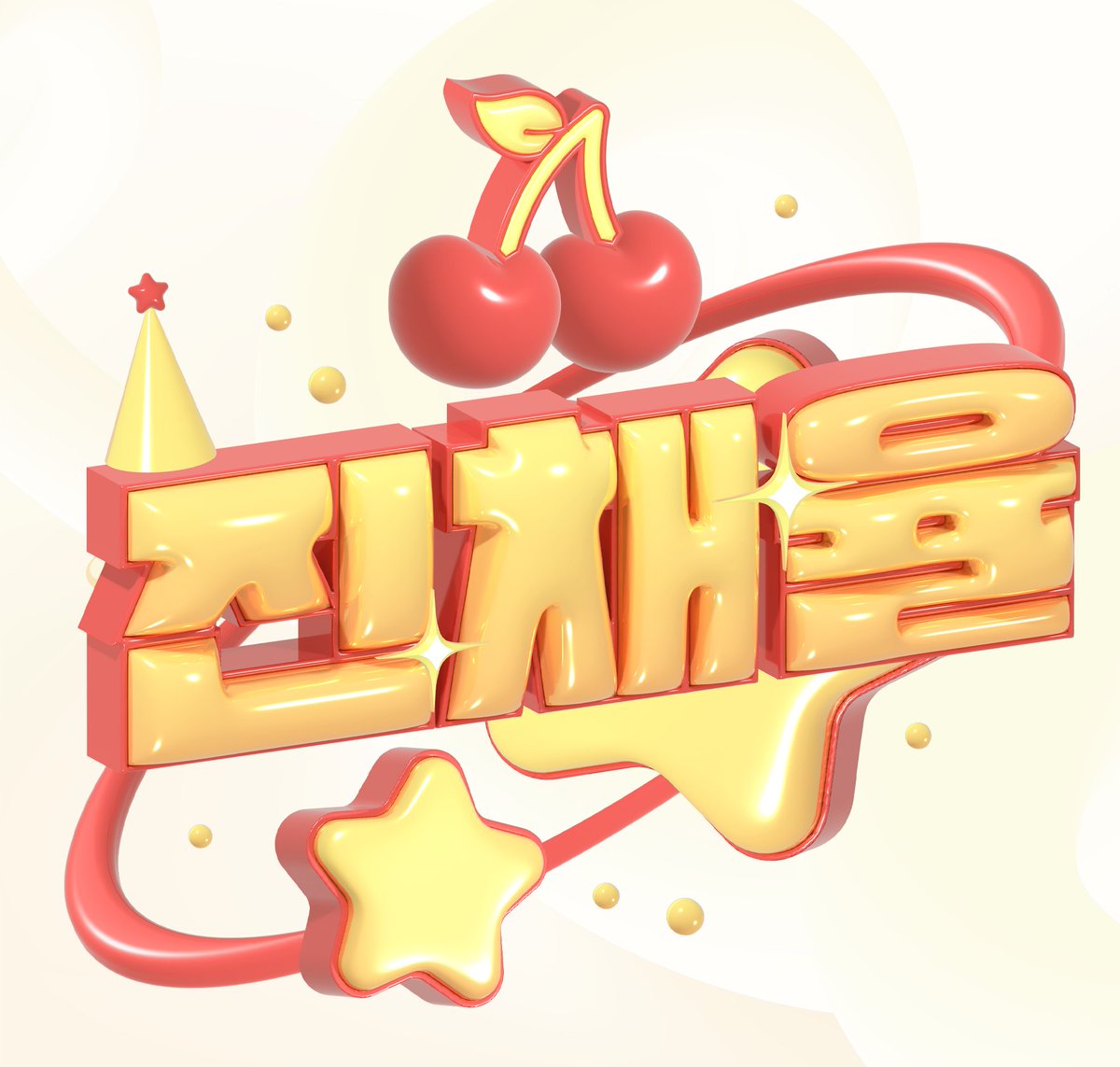 빛자 (착함) tweet media