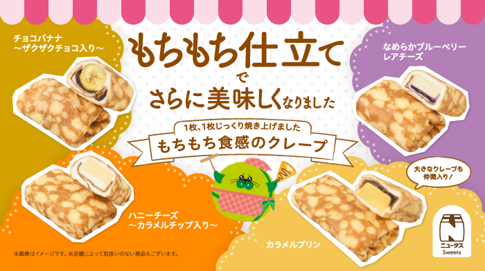 もちもち食感！／／ #NewDays の #クレープ がもちもち仕立てでさらに