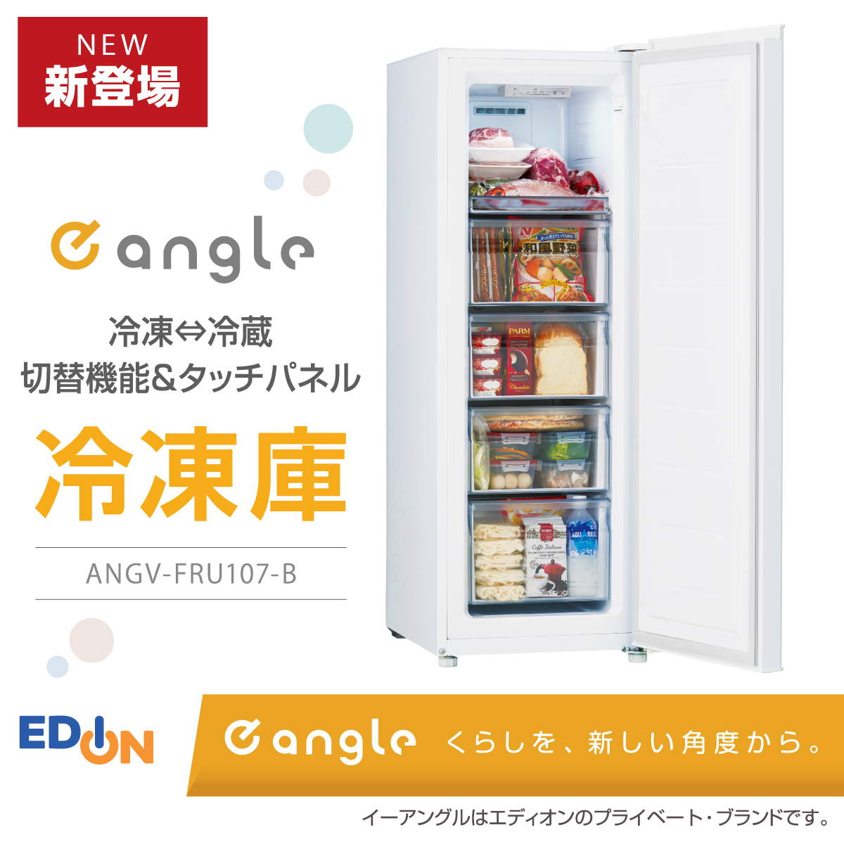 本日4/10(金)発売 e angle「冷凍庫」✨ ＼ ふるさと納税の返礼品や