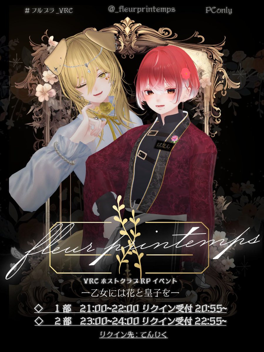 VRCホストクラブRPイベント【 fleur printemps 】 tweet media