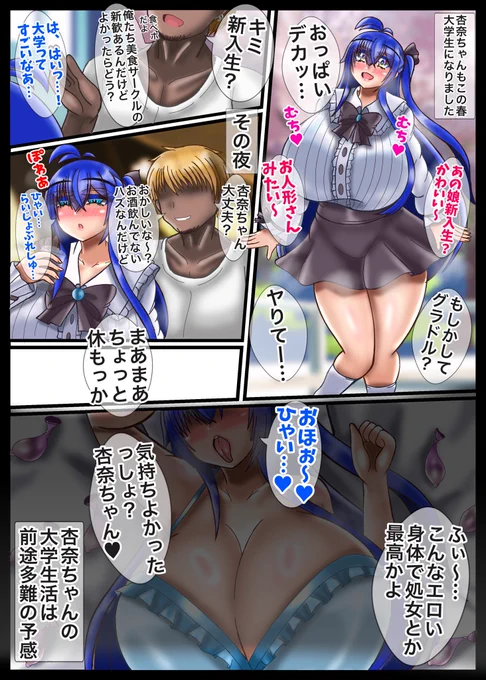 おはようの新作1P漫画
春は新生活の季節、大学生になった杏奈ちゃんは……
私服の杏奈ちゃんかわいすぎるしデカすぎる…!!その上チョロいから…ねぇ… 
