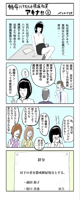 特命ハラスメント撲滅社員アキナ‼︎ ③
#4コマ漫画 