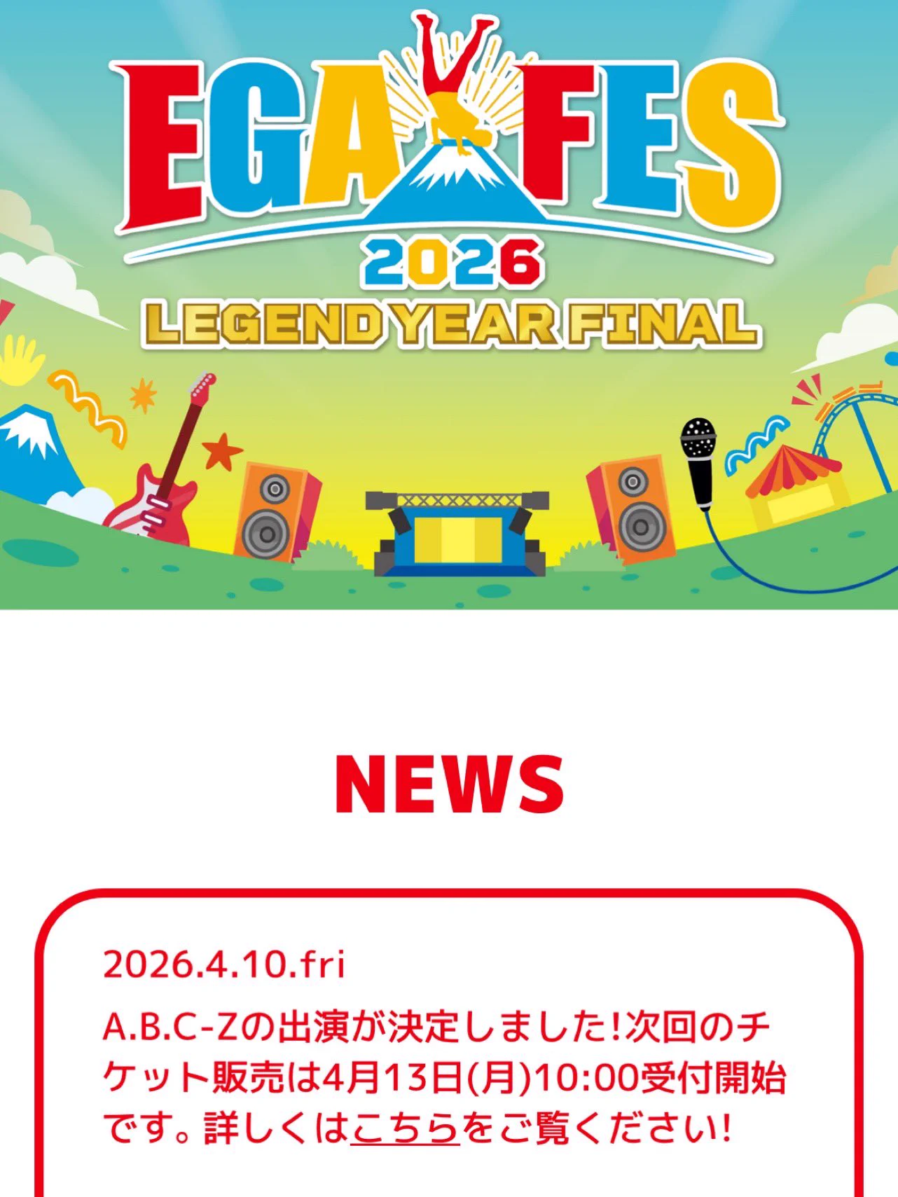 エガフェス2026～レジェンドイヤー・ファイナル～にA.B.C-Zの出演が決定