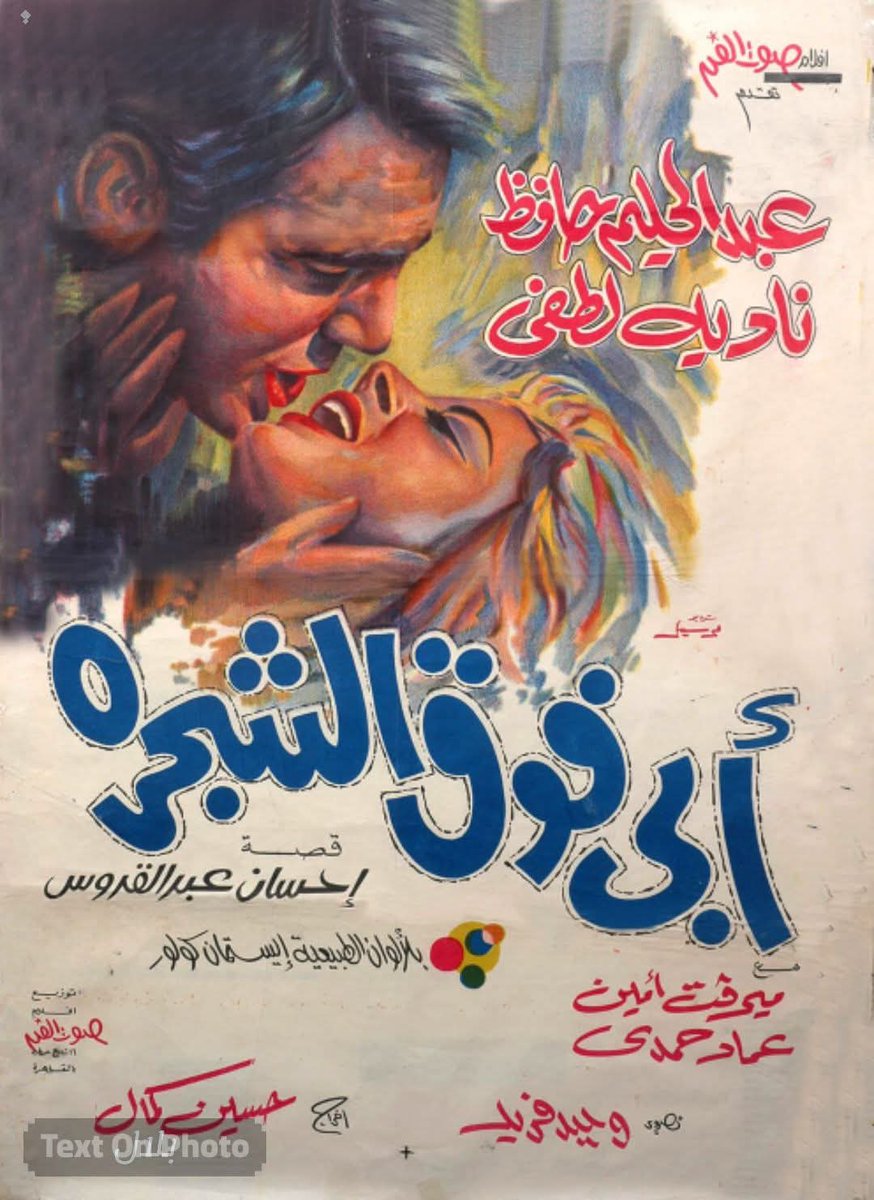 FWafysh's tweet photo. أبي فوق الشجرة – إنتاج سنة 1969
بلد المنشأ: مصر
الأبطال الرئيسيون: عبد الحليم حافظ، نادية لطفي، ميرفت أمين
المخرج: حسين كمال
التصنيف: رومانسي استعراضي
الفيلم كان من أشهر أفلام عبد الحليم حافظ، وفيه جرأة كانت جديدة وقتها، وعشان كده أثار جدل كبير لكنه نجح جماهيريًا بشكل ضخم. https://t.co/cVd2B4gQmi