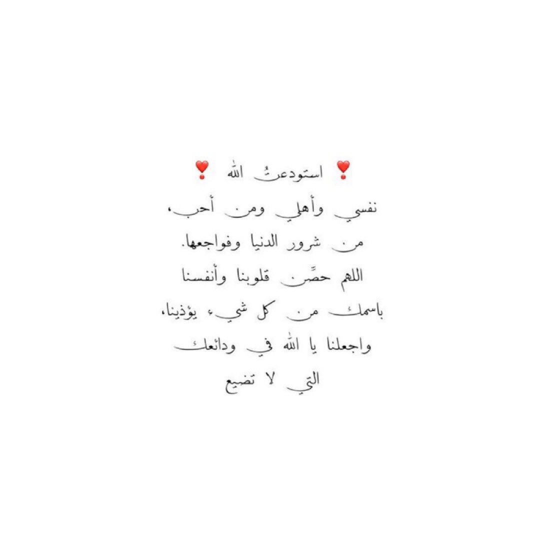 __11zxx's tweet photo. ❣️ استودعتُ الله ❣️
نفسي وأهلي ومن أحب،
من شرور الدنيا وفواجعها.
اللهم حصِّن قلوبنا وأنفسنا
باسمك من كل شيء يؤذينا،
واجعلنا يا الله في ودائعك
التي لا تضيع https://t.co/L2ACAsf07f