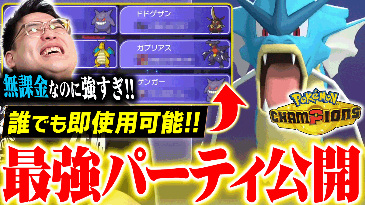 KYOUPOKEch's tweet photo. ポケモンチャンピオンズの『誰でも使える最強構築』を公開します！

・初心者にオススメ🔰
・課金0円で使用可能💸
・過去作なしで完成✨

詳細は動画をチェック！🔻
https://t.co/wMVV6n7yK6 https://t.co/e3NWWJQre7