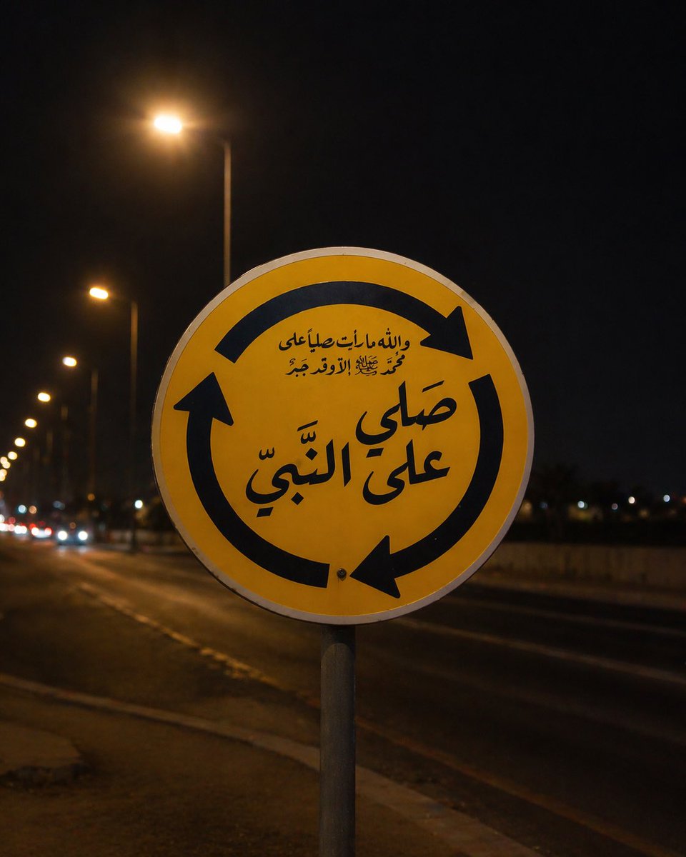 من مغرب يوم الخميس إلى مغرب يوم الجمعة ،وكل ثانية كنوز من الصالحات، وخزائن من الحسنات 

قال رسول الله ﷺ :
"أكثروا من الصلاةِ عليّ ليلةَ الجمعةِ ويومَ الجمعةِ فإنَّ صلاتَكُم معروضةٌ عليّ"

أغسلوا بها ذنوبكم، وأذهبوا بها همومكم…
#ليلة_الجمعة