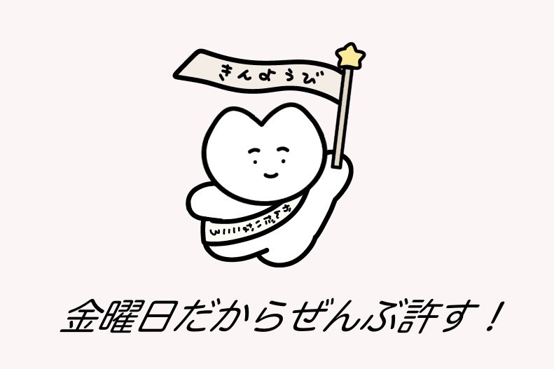 きらきら金曜日〜⋆⁺₊⋆ 