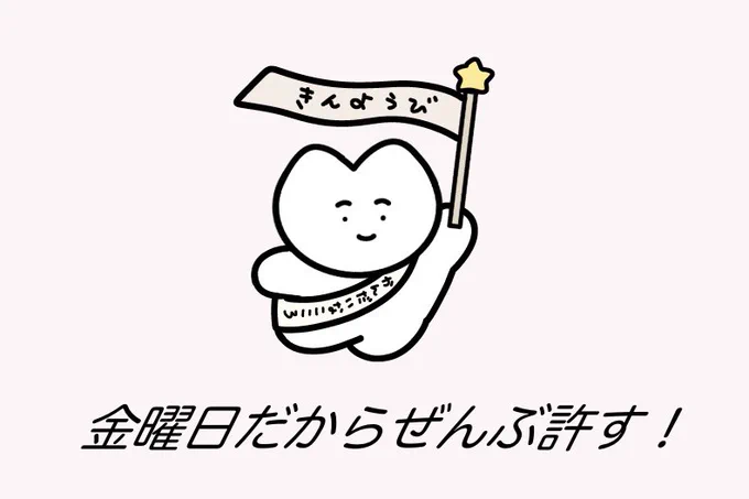 きらきら金曜日〜⋆⁺₊⋆ 