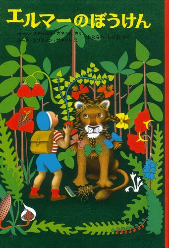 『27/85　エルマーのぼうけん』読了
児童書読もうシリーズ。
すばらし名作！

次はどうなるんや？！と、大人でもワクワクしながら読めました！
続きも読みます😊

でもこれが70年も前の本で。
しかも、5歳からのおすすめの本なんて！
色々とショックを受けました😅