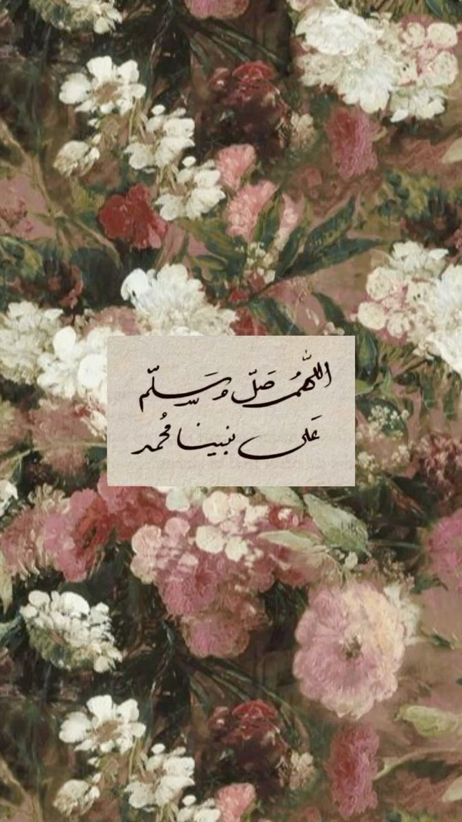 wejdan_f0123wm1's tweet photo. "إنّ الصلاةَ على النبيِّ مُحَمَّدٍ
تُرضي القلوبَ وتُذهبُ الأحزانا" 

 اللَّهُــمَّ صَلِّ وَسَـــلِّمْ وَبَارِكْ على نَبِيِّنَـــا مُحمَّد ﷺ عدد ماذكره الذاكرون وعدد ما غفل عن ذكره الغافلون"

#اللهم_صل_وسلم_على_نبينا_םבםבﷺ https://t.co/jYMLqwfKUm