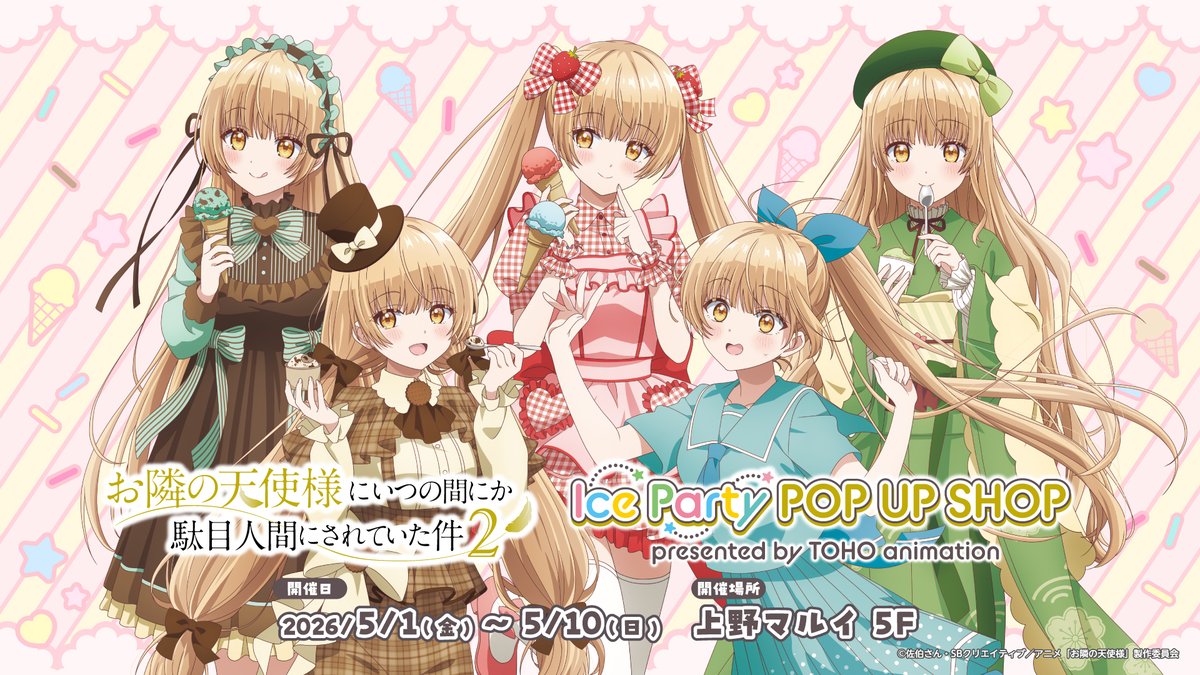 お隣の天使様にいつの間にか駄目人間にされていた件2」Ice Party POP