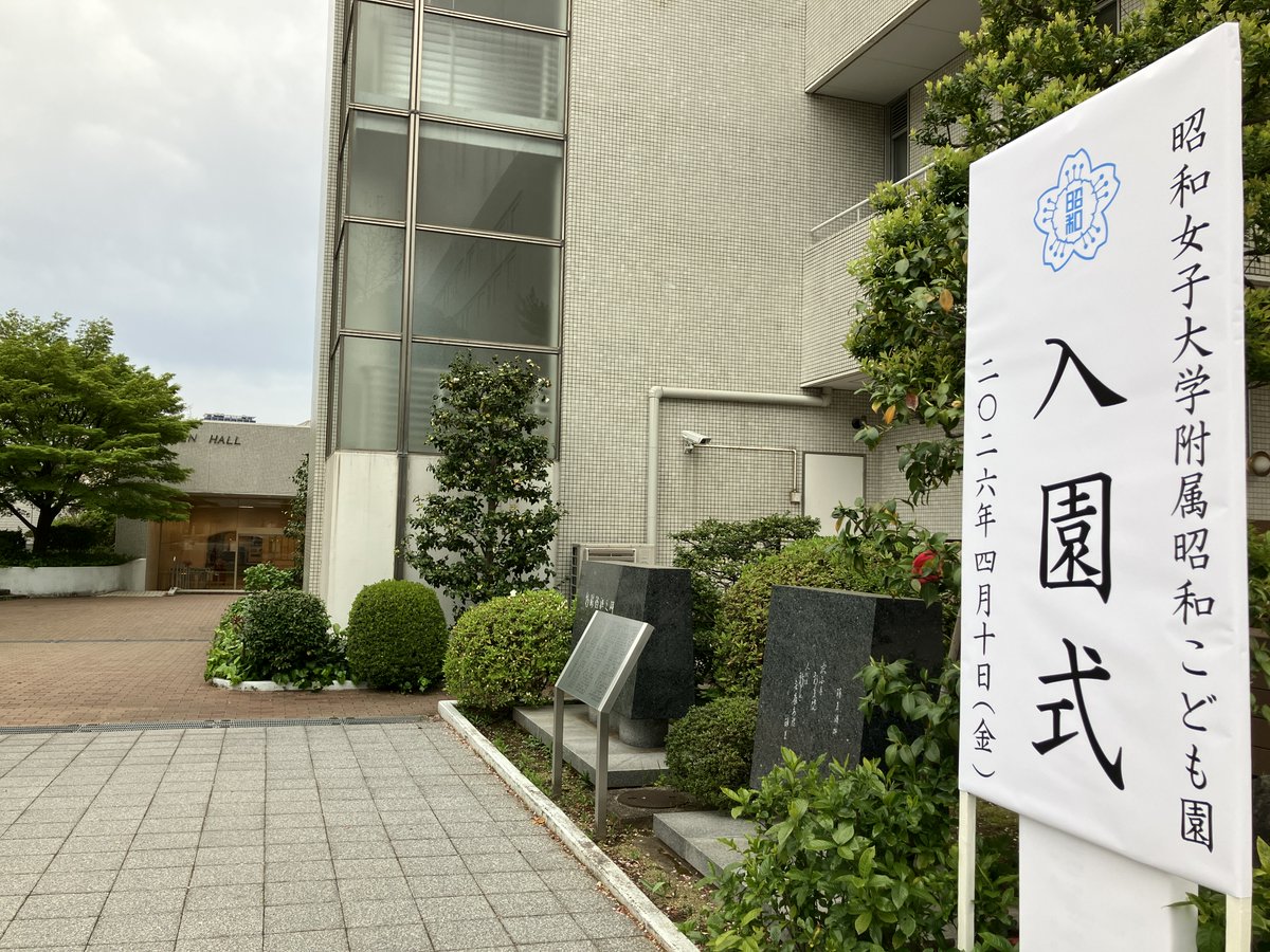 公式】昭和女子大学附属昭和こども園 (@showa_kodomoen) / Posts / X