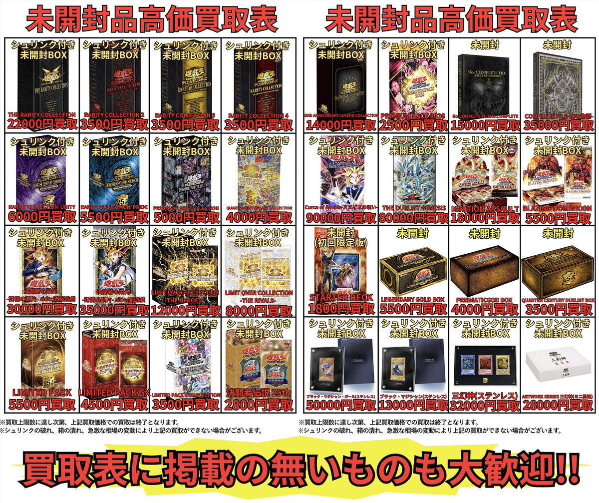 遊戯王の未開封BOX・未開封品の高価買取表はこちら😆