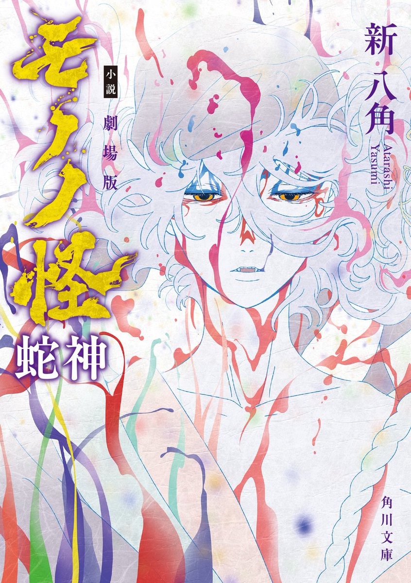 『劇場版モノノ怪』公式@『蛇神』5.29公開 tweet media