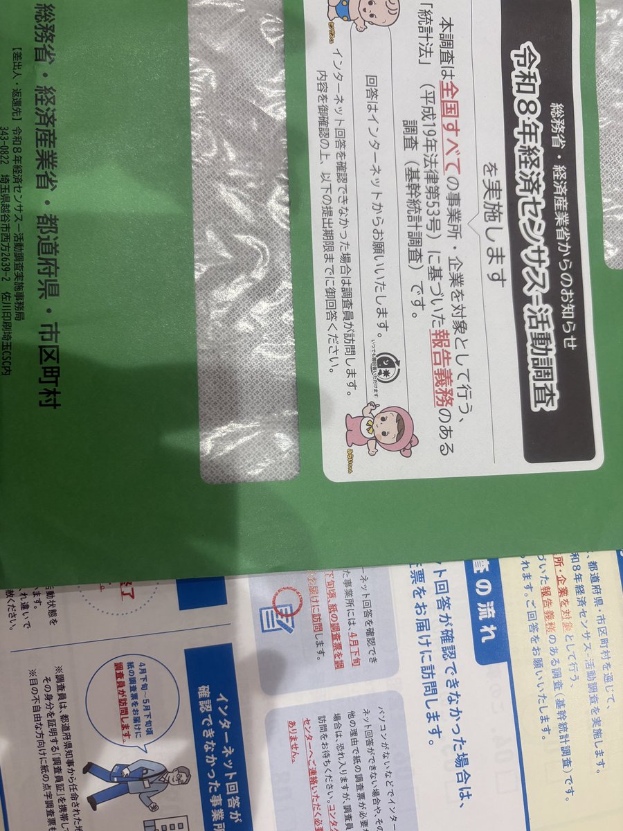 BLACK_0628's tweet photo. 経済センサス活動調査
めんどくさそうなのが届いた😢 https://t.co/UcjTHa4Kes