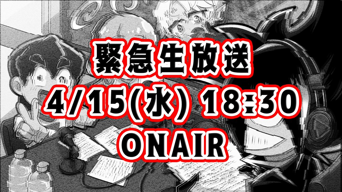 みなさんちゃんにお知らせです😈 突然ですが 4/15(水) 18:30 より緊急