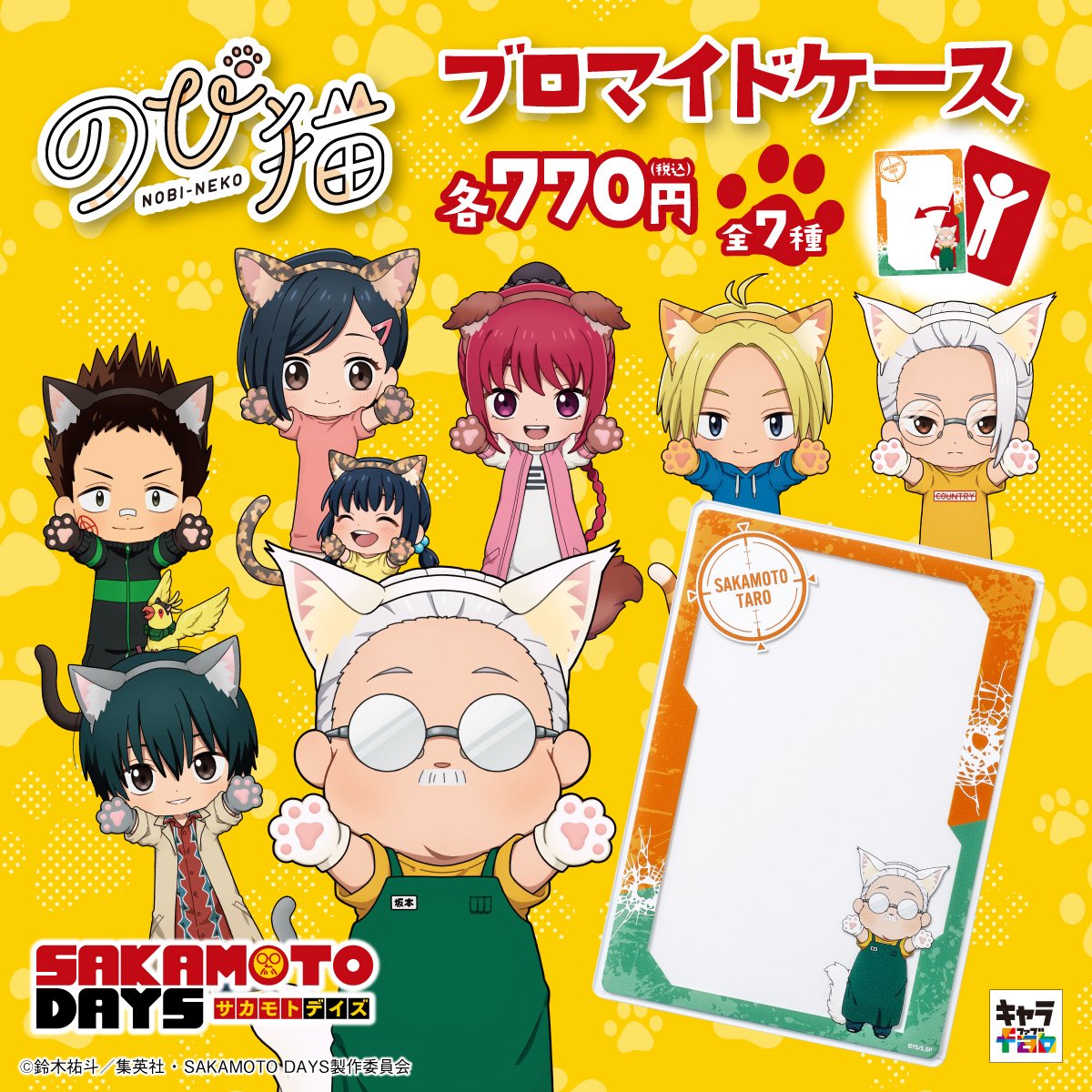 新商品の発売が決定！！ TVアニメ『SAKAMOTO DAYS』 「のび猫
