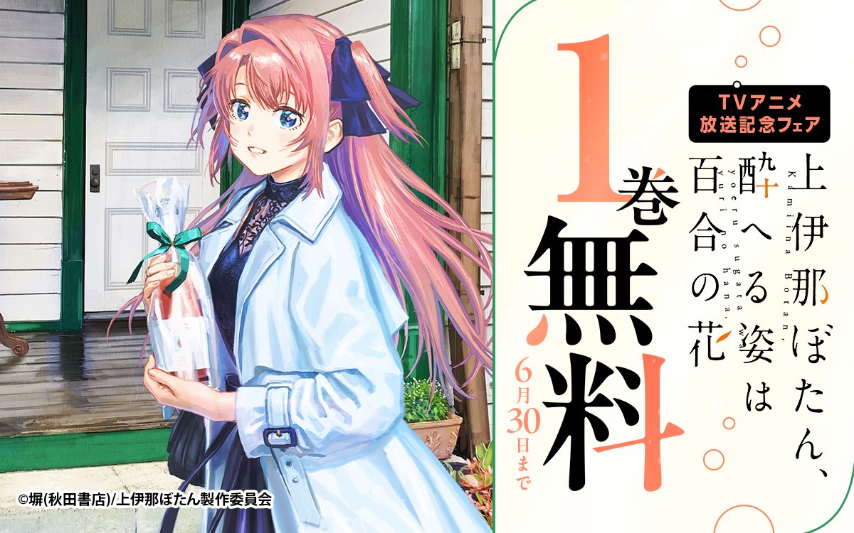 TVアニメ『上伊那ぼたん、酔へる姿は百合の花』 放送記念フェア