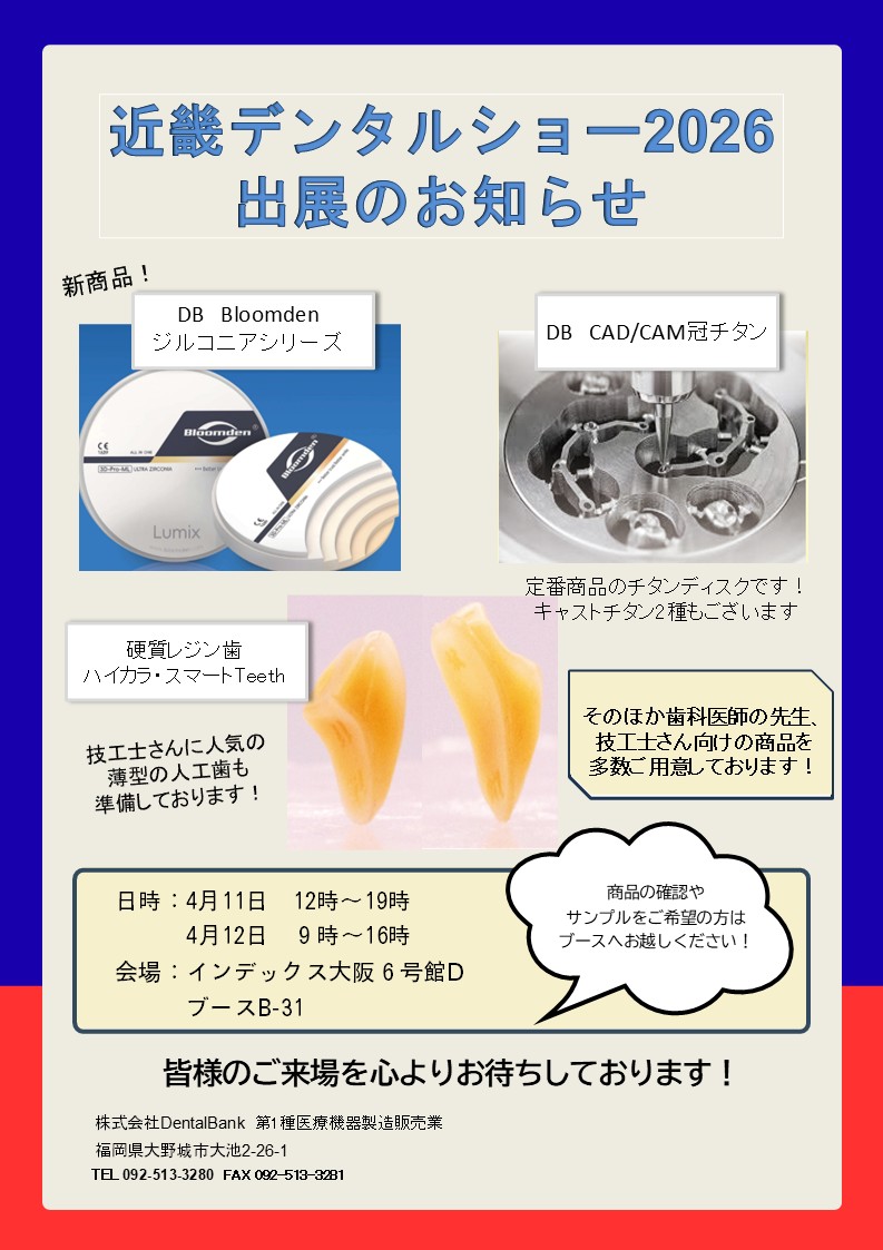 DentalBank's tweet photo. 明日から開催される近畿デンタルショー2026に出展します！
日程：4月11日(土)、12日(日)
会場：インテックス大阪6号館D　ブースB31
魅力ある製品ラインナップでお待ちしております！ https://t.co/YymYGNHooP
