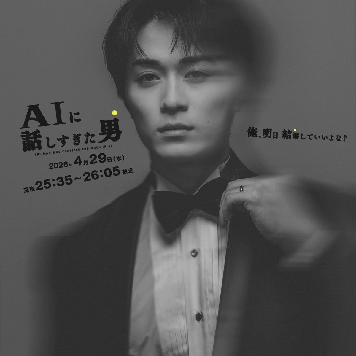 【日テレドラマ】AIに話しすぎた男 tweet media