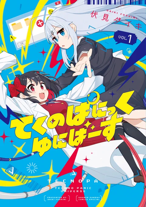 『てくのぱにっくゆにばーす』コミックス第1巻、本日発売! 天才少女教授×アンドロイド助手に、 ツンデレメカフェチ風紀委員&ドMお嬢様まで加わった ぶっ濃いメンバーでおくるガールズSFコメディ! ぜひご一読ください! #てくのぱ