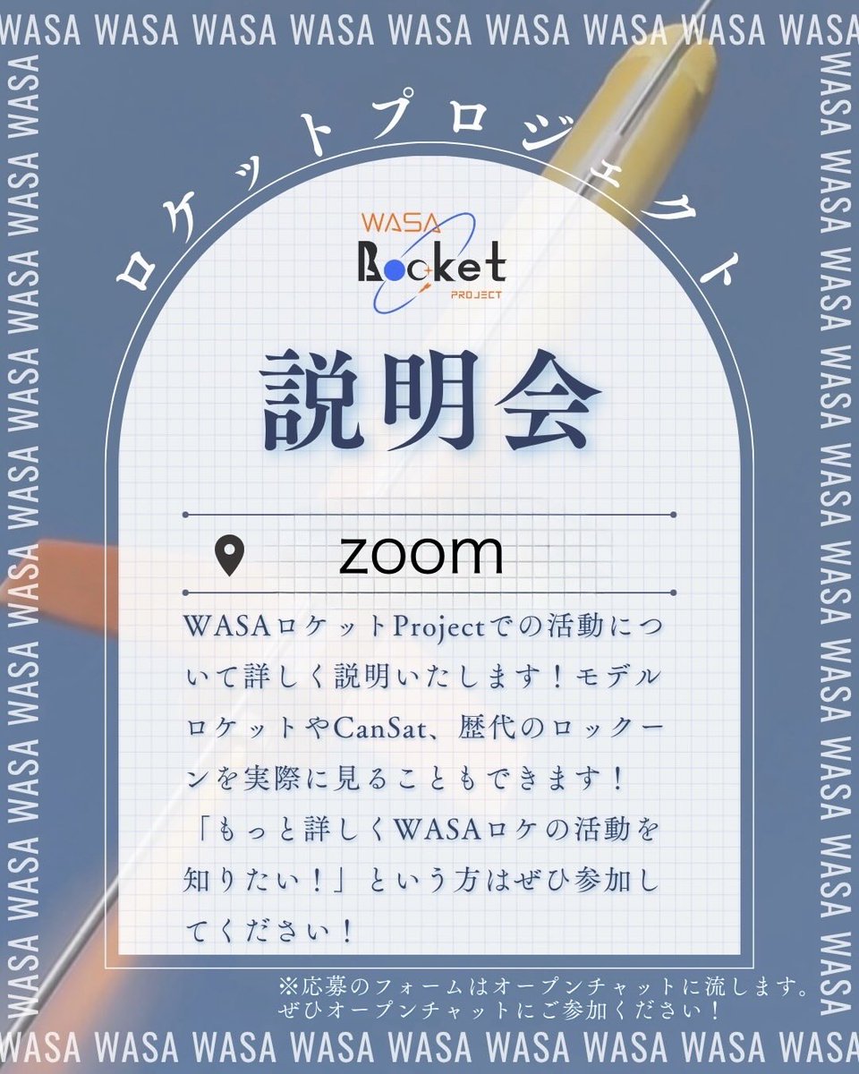 wasa_rocket2026's tweet photo. 【zoom説明会🚀】

本日19:00よりzoomで説明会を行います。

誰でも自由に参加可能です🚀

詳細はオープンチャットから！

コメント、DMでの質問お待ちしております🚀 https://t.co/25w7yi8fFl
