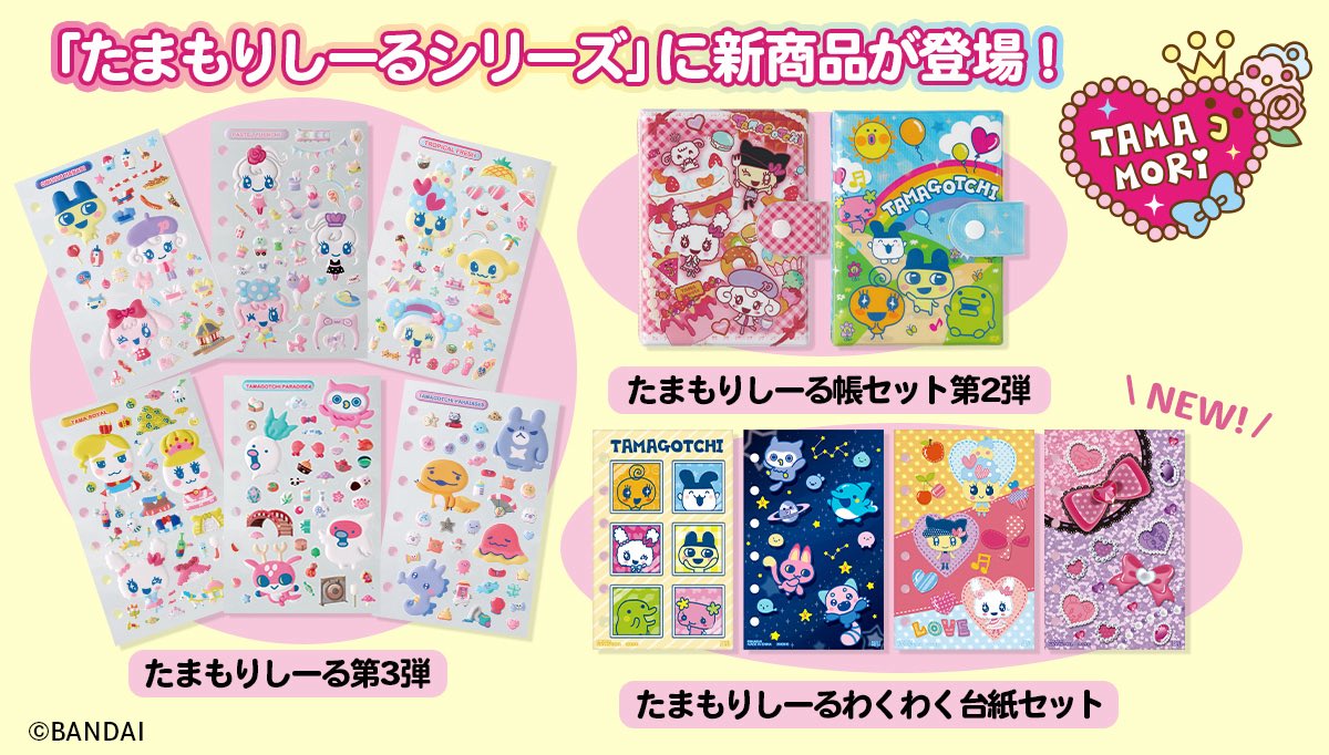 たまもりしーる第3弾が発売される🥹‼️ シール帳セットは第2弾！今回は