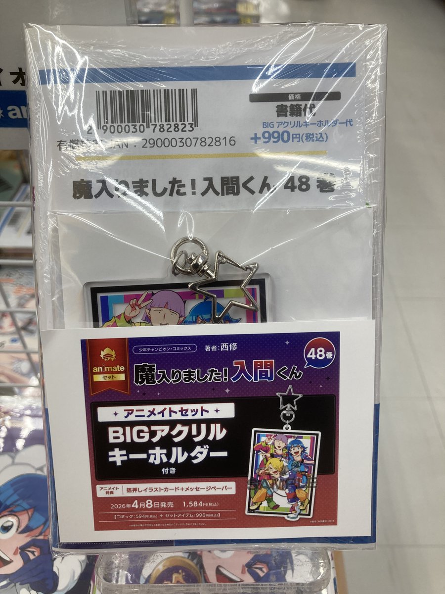 書籍入荷情報】 ・魔入りました!入間くん(48) 通常版/アニメイトセット