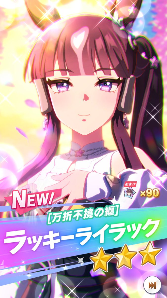 そんなこと言ってたらいきなり来た やったー！ ラッキーライラック