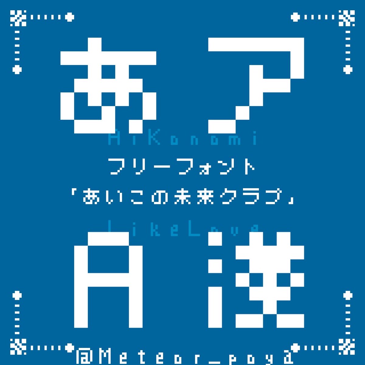 みーてぃあ（ぽやのひと） tweet media