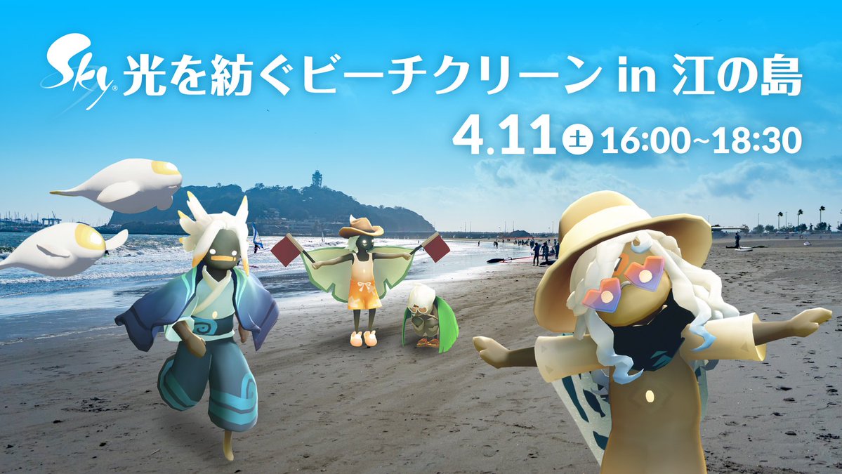 thatskygameJP's tweet image. 📣「光を紡ぐビーチクリーン in 江の島」ご参加の皆さまへ📣

明日の江の島ビーチクリーンイベントは予定通り実施いたします☀️
日中は気温が高くなる見込みのため、紫外線対策や水分補給のご準備をお願いいたします。